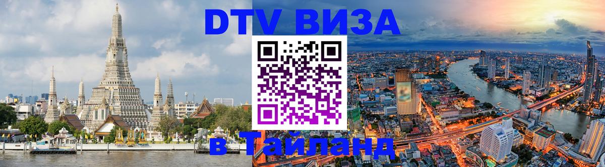 DTV (ДТВ) visa Таиланд Одинцово 