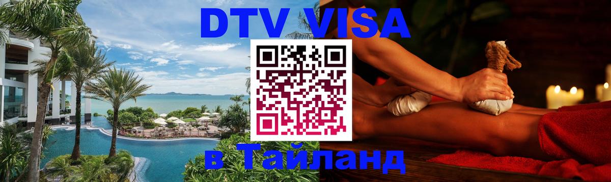 DTV (ДТВ) visa Таиланд Одинцово 